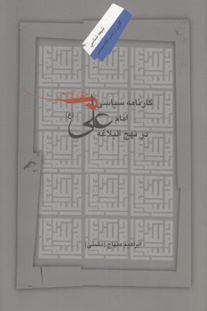 خرید کتاب کارنامه سیاسی امام علی (ع) در نهجالبلاغه — کتابسرای طه