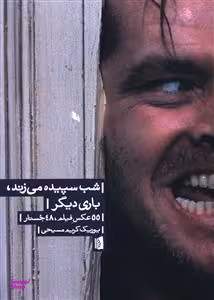 کتاب شب سپیده می زند باری دیگر اثر یوریک کریم مسیحی انتشارات بیدگل‌