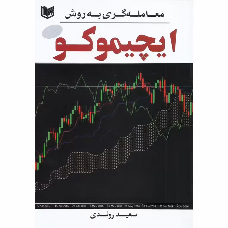 معامله گری به روش ایچیموکو