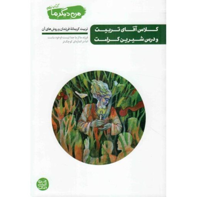 کلاس آقای تربیت و درس شیرین کرامت (من دیگرما ج 09) تربیت کریمانه فرزندان و روش های آن