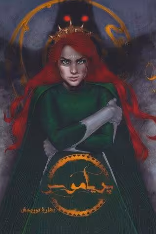 پریاموس