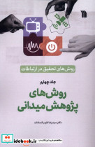 قیمت و خرید کتاب روش های پژوهش میدانی اثر دکترسیدرضانقیب السادات | ایده بوک