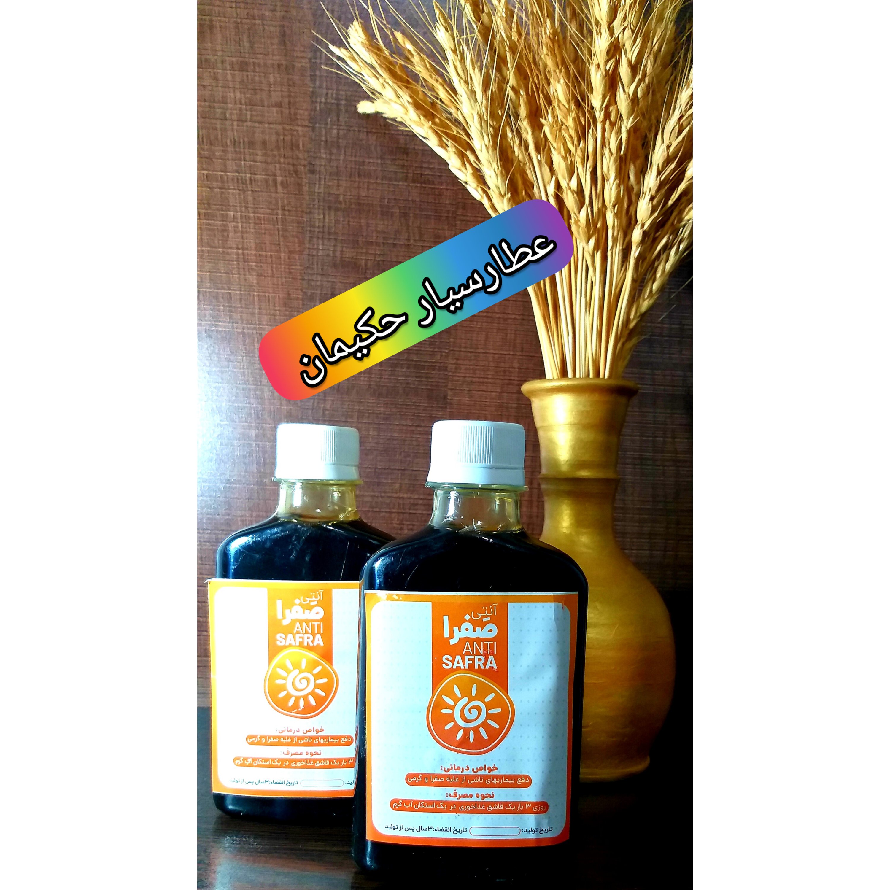 شربت آنتی صفرا 