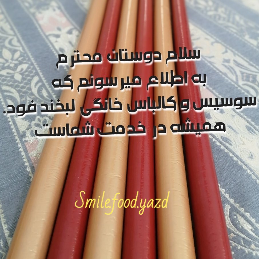 سوسیس و کالباس خانگی