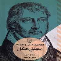 کتاب دیالکتیک هستی و اندیشه در منطق هگل ققنوس