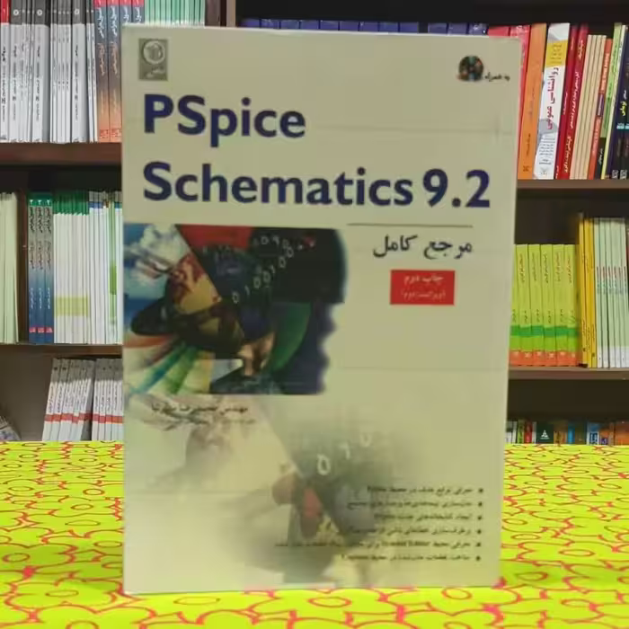 PSpice Schematics 9.2 مرجع کامل (ویراست 2) محمدرضا مدبرنیا انتشارات نص