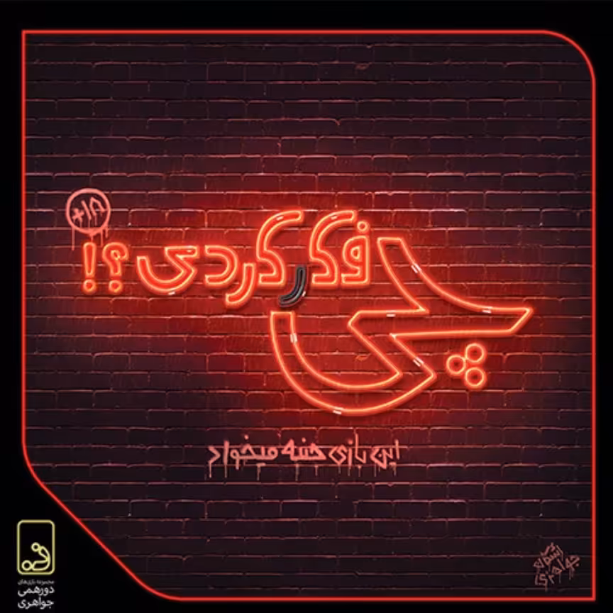 بازی فکری چی فکر کردی
