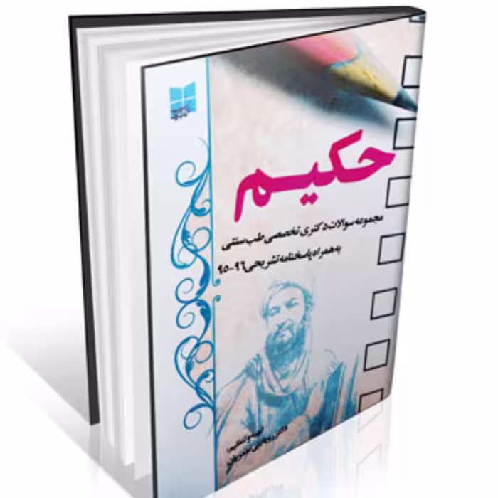 حکیم سوالات دکتری تخصصی طب سنتی 95-94