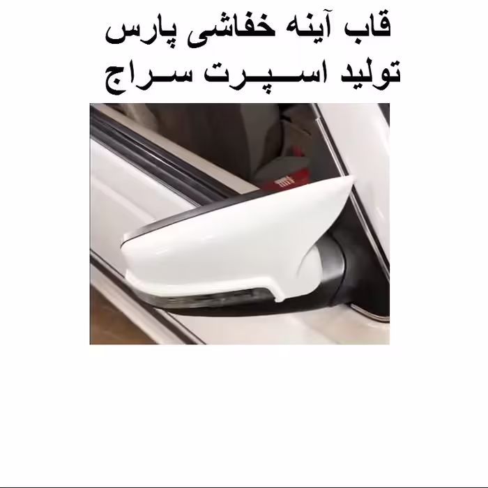 قاب آینه خفاشی پرشیا  مجموعه دو عددی