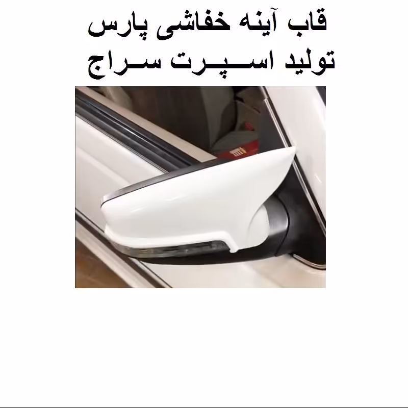 قاب آینه خفاشی پرشیا  مجموعه دو عددی