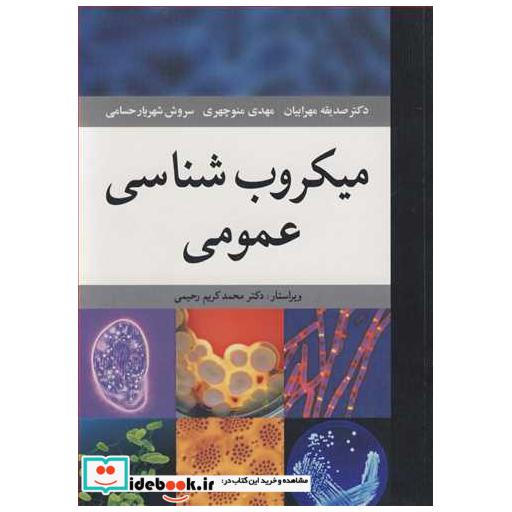 میکروب شناسی عمومی