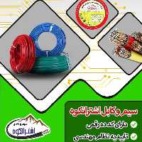سیم و کابل اشترانکوه در سایز های مختلف و قیمت پایین