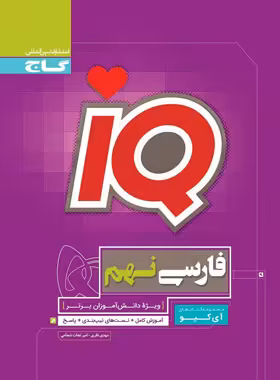 فارسی نهم IQ گاج | چی بخونم