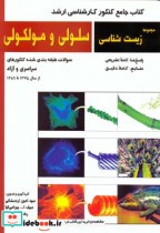 قیمت و خرید کتاب ارشد مجموعه زیست شناسی سلولی و مولکولی | ایده بوک