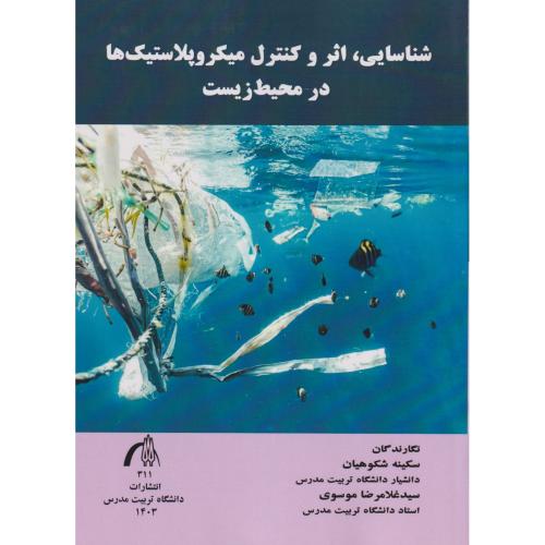 کتاب شناسایی اثر وکنترل میکروپلاستیک ها در محیط زیست