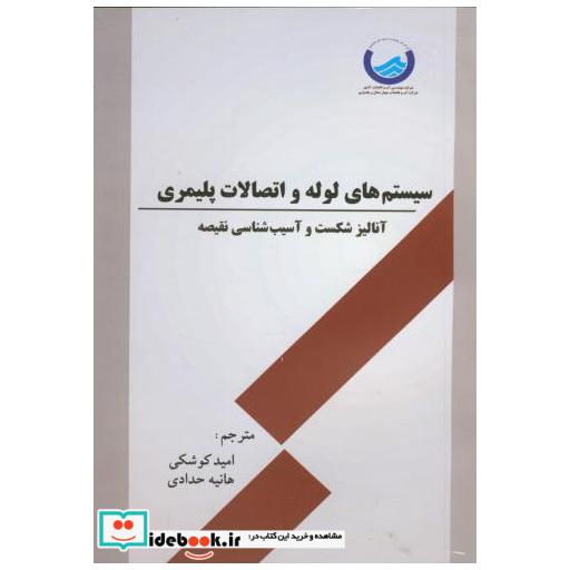 کتاب سیستم های لوله و اتصالات پلیمری اثر امید کوشکی