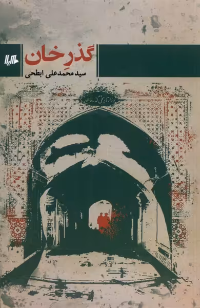 کتاب گذر خان اثر سید محمد ابطحی