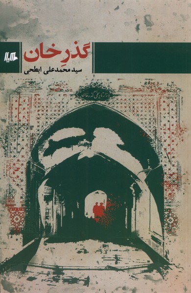 کتاب گذر خان اثر سید محمد ابطحی