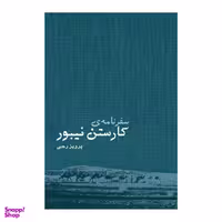 سفرنامه کارستن نیبور اثر پرویز رجبی انتشارات ایرانشناسی
