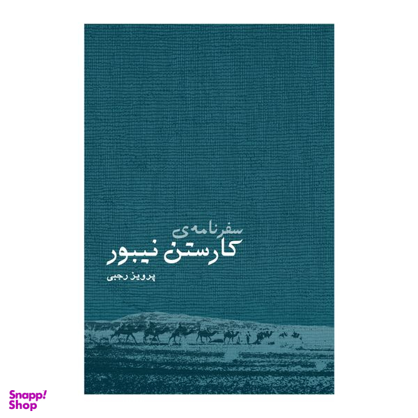 سفرنامه کارستن نیبور اثر پرویز رجبی انتشارات ایرانشناسی