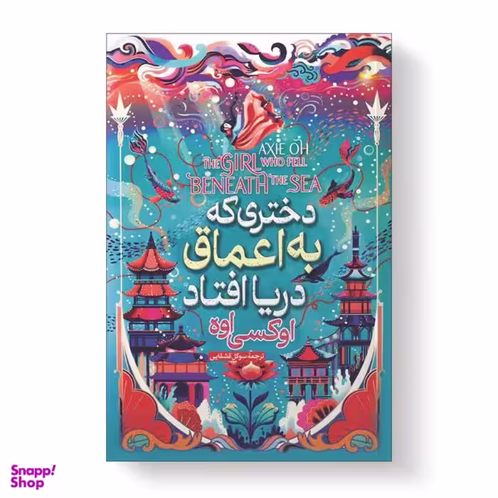 کتاب دختری که در اعماق دریا افتاد اثر آکسی اوه انتشارات آیین محمود