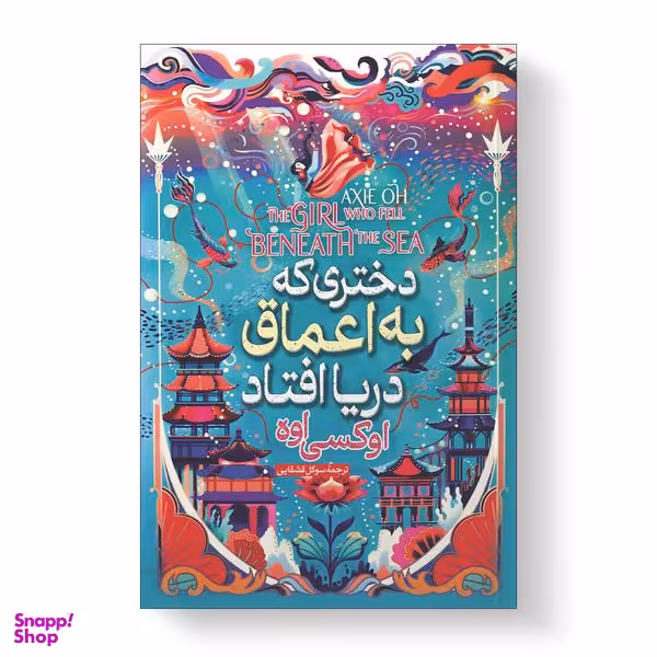 کتاب دختری که در اعماق دریا افتاد اثر آکسی اوه انتشارات آیین محمود