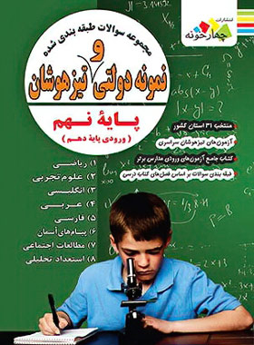 مجموعه سوالات طبقه بندی شده آزمون های نمونه دولتی و تیزهوشان نهم چهارخونه | چی بخونم