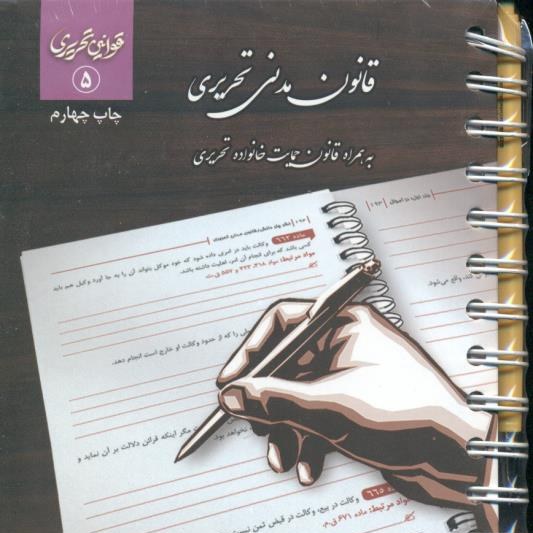 کتاب قانون مدنی تحریری