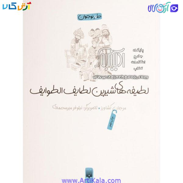 کتاب لطیفههای شیرین لطایف الطوایف