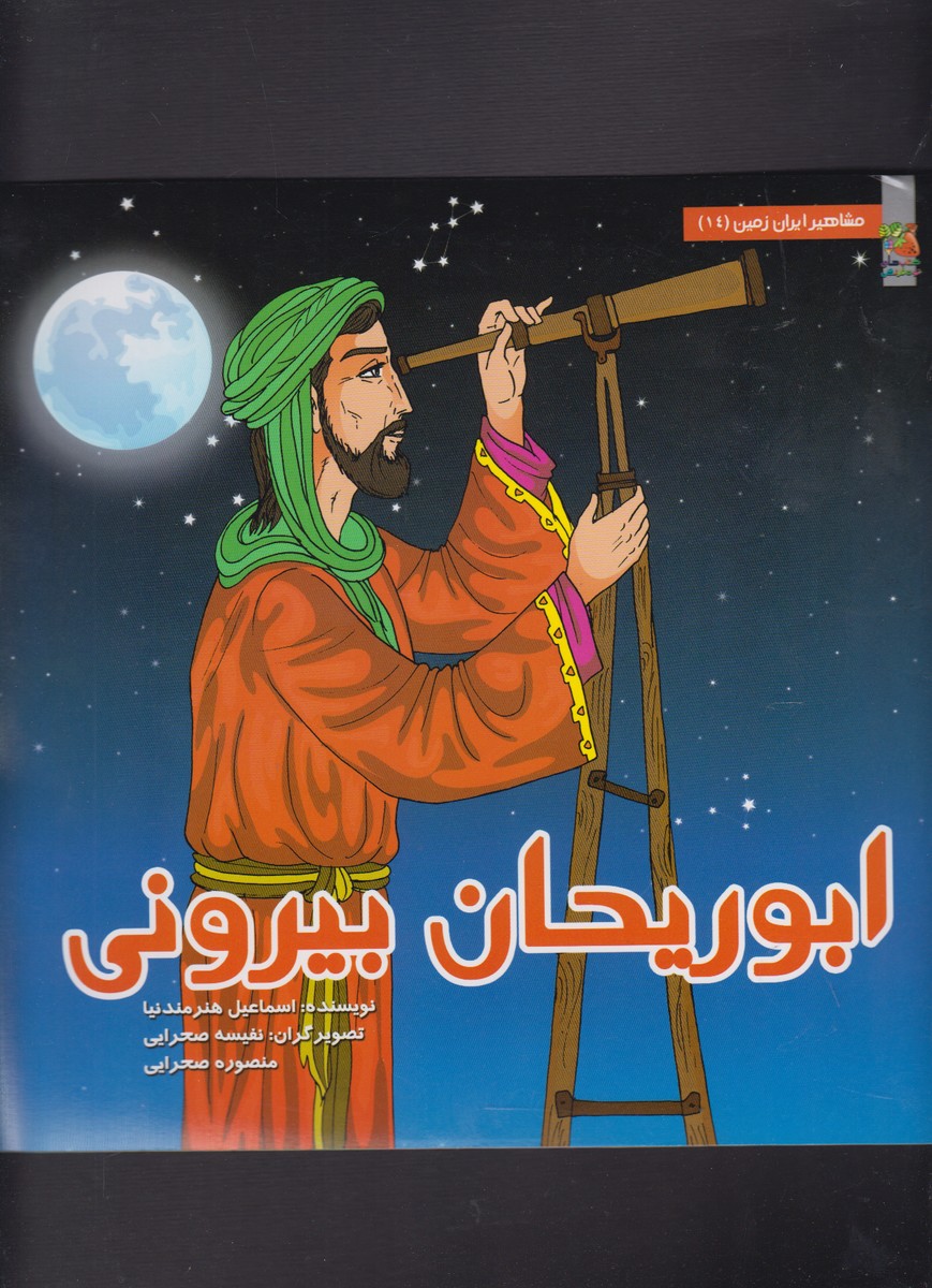 کتاب مشاهیر ایران زمین 14 ابوریحان بیرونی