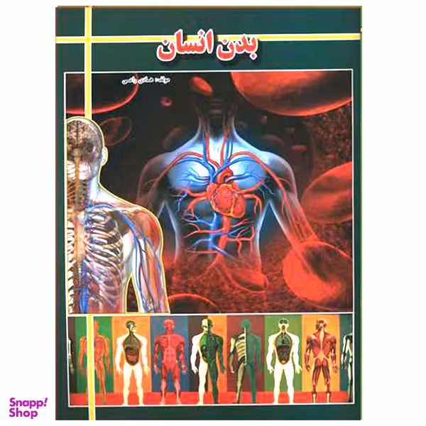 بدن انسان (رحلی)