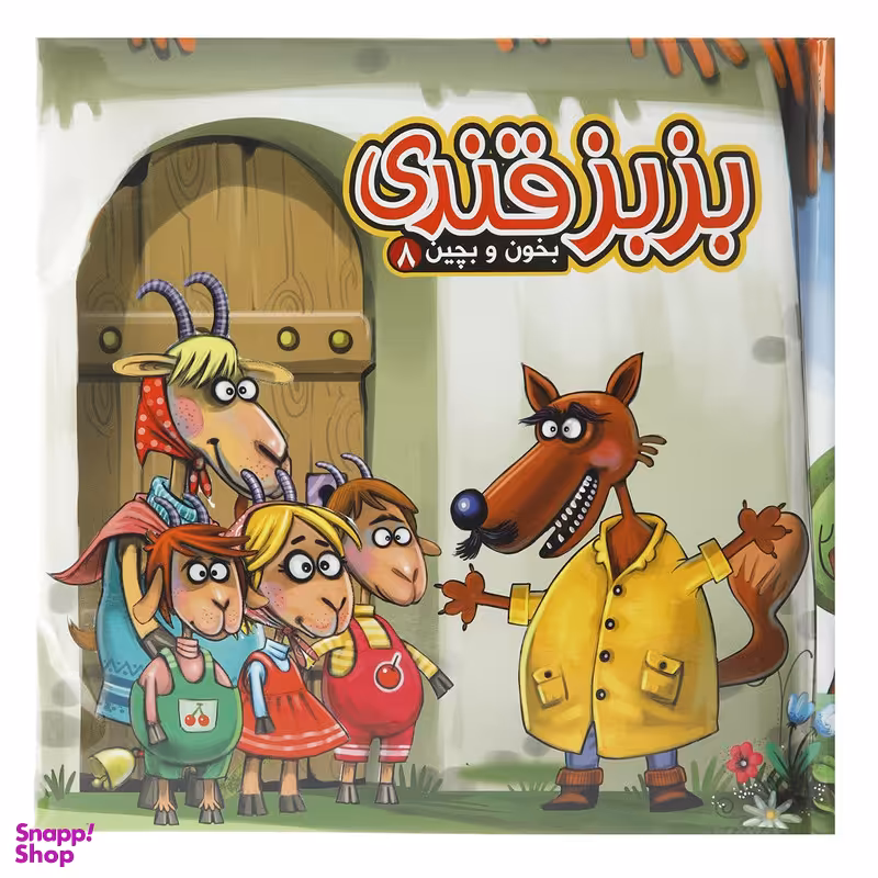 کتاب بخون و بچین 8 بزبز قندی اثر مهدی مردانی