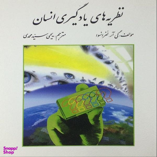 کتاب نظریه های یادگیری انسان اثر گی آر. لفرانسوا نشر روان