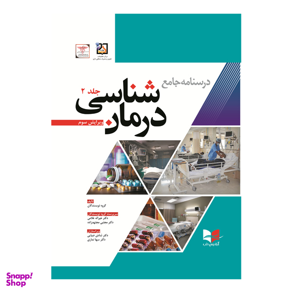 درسنامه جامع درمان شناسی اثر جمعی از نویسندگان جلد دوم انتشارات آبادیس طب