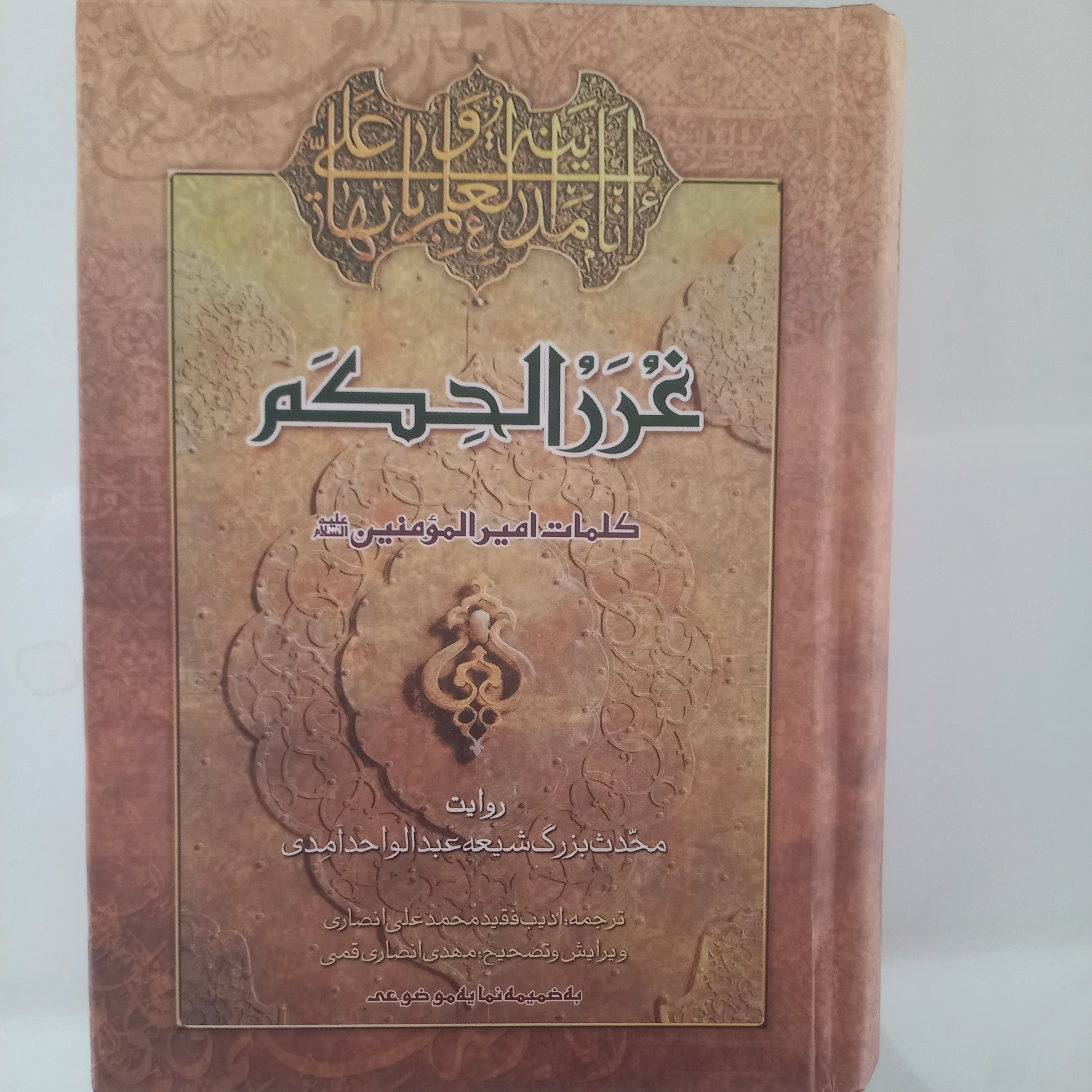 غررالحکم غرر الحکم کلمات امیرالمؤمنین علیه السلام غررالحکم و دررالکلم