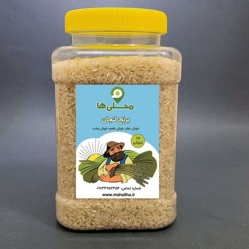 برنج لنجان درجه 1 (قوطی 1.5 کیلویی)