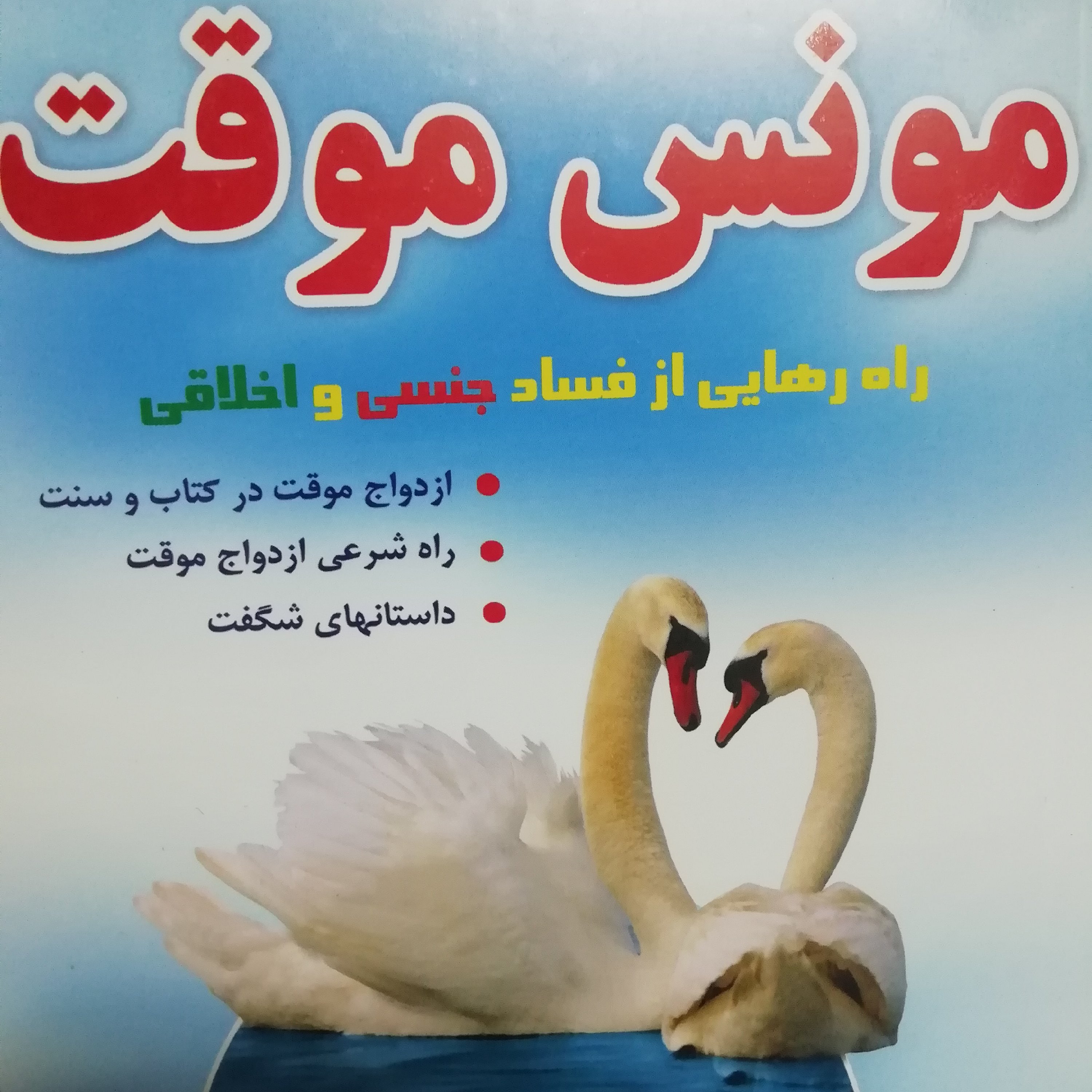 مونس موقت
