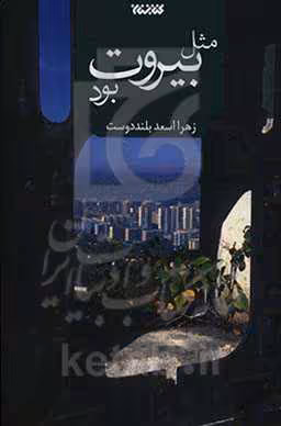 کتاب مثل بیروت بود