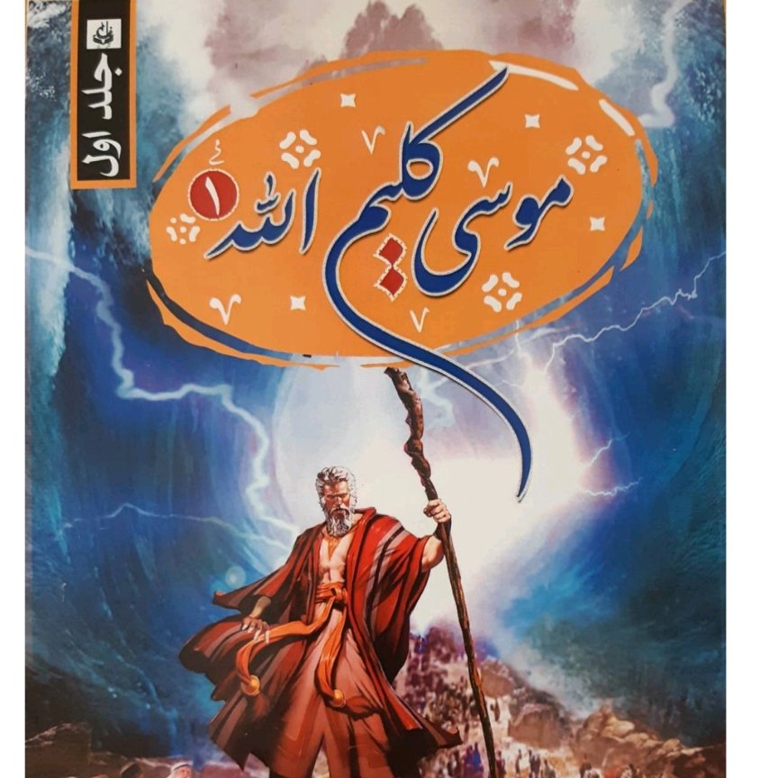 داستام موسی جلد اول