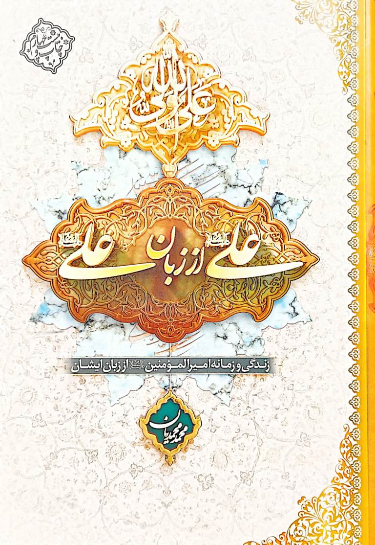 کتاب علی از زبان علی