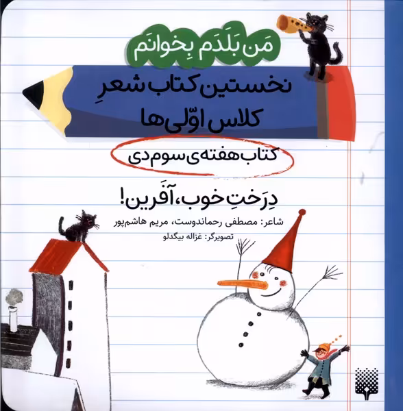 کتاب هفته سوم دی درخت خوب آفرین .خشتی متوسط.پیدایش من بلدم بخوانم