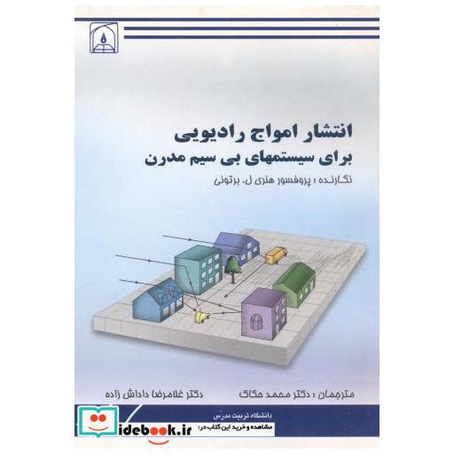 کتاب انتشار امواج رادیویی برای سیستمهای بی سیم مدرن اثر هنری ل. برتونی
