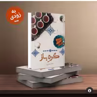 رمان گره باز به قلم لیلا عباسعلی زاده به همت نشر کتابستان معرفت منشر شد
