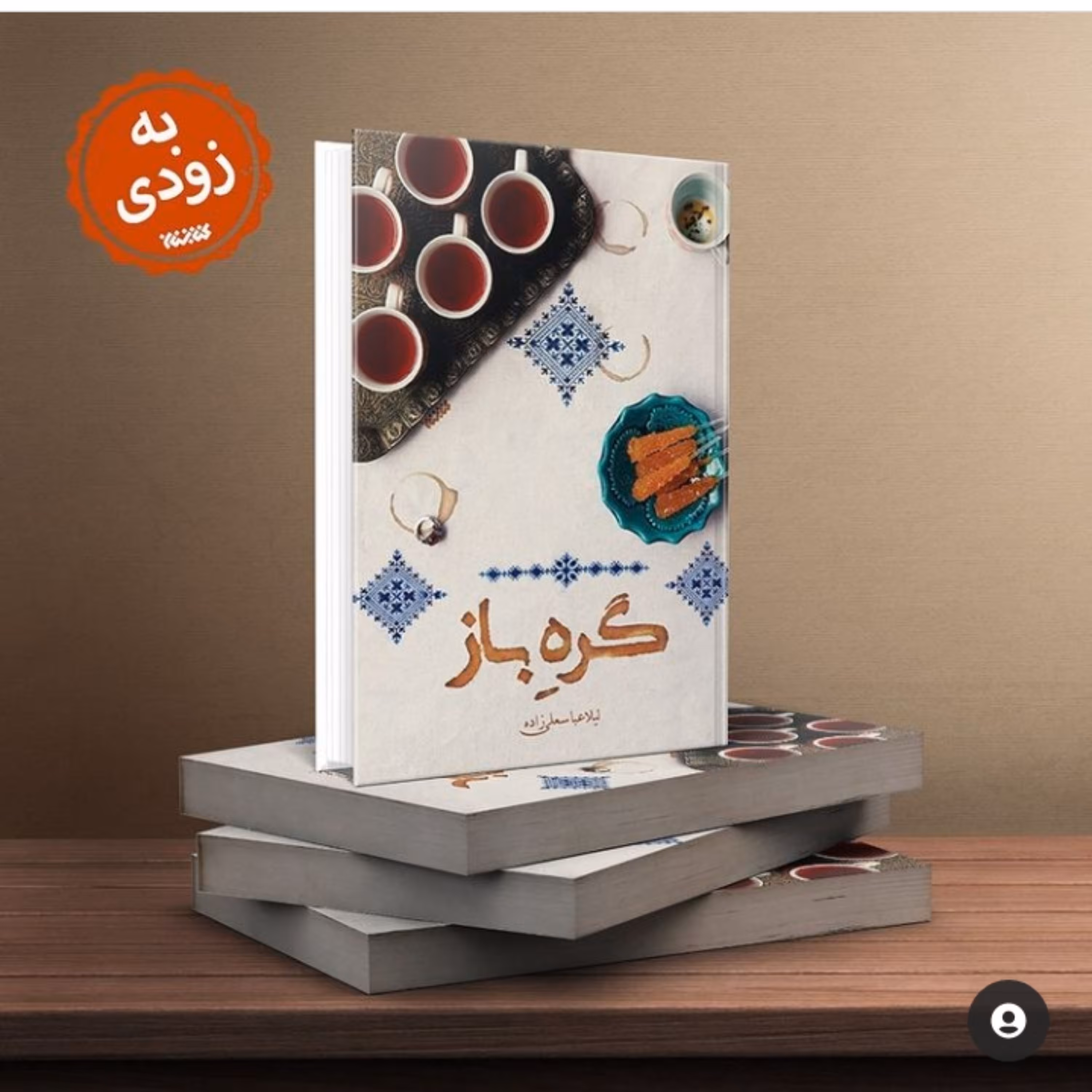 رمان گره باز به قلم لیلا عباسعلی زاده به همت نشر کتابستان معرفت منشر شد