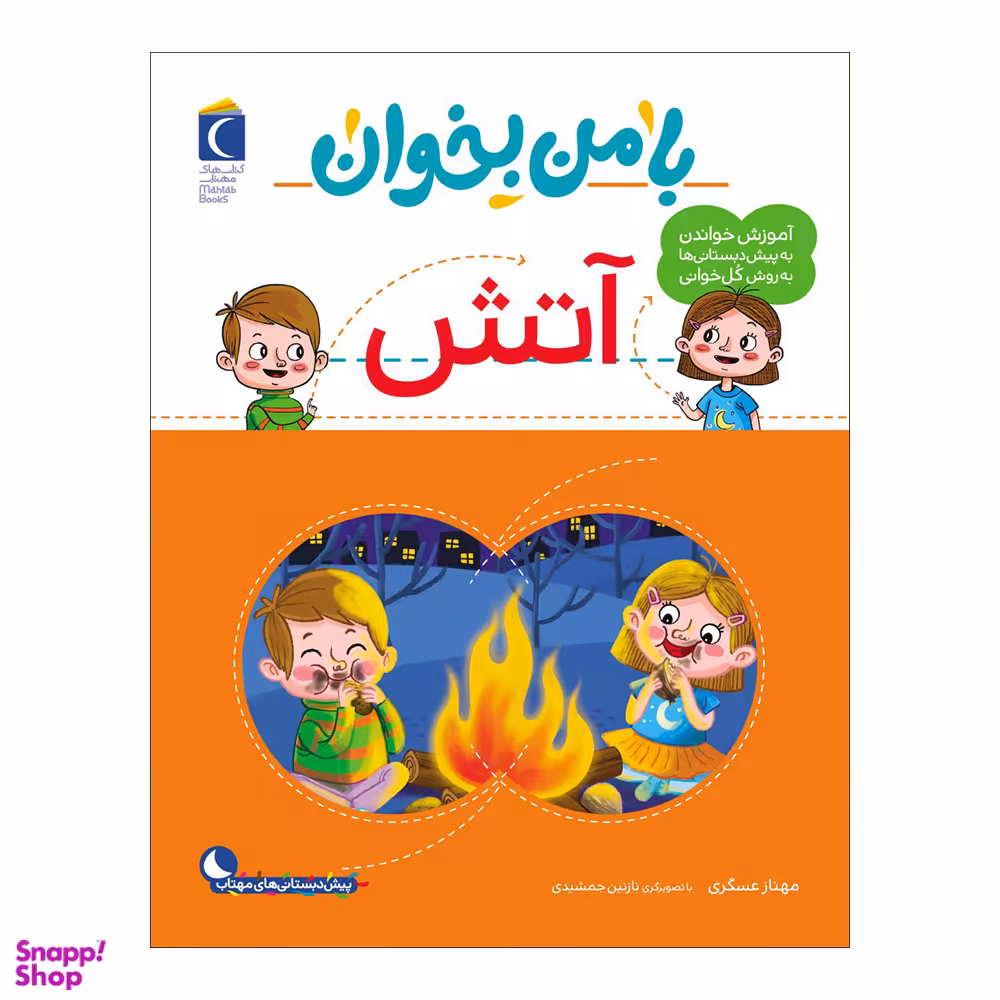 کتاب با من بخوان آتش اثر مهناز عسگری نشر محراب قلم