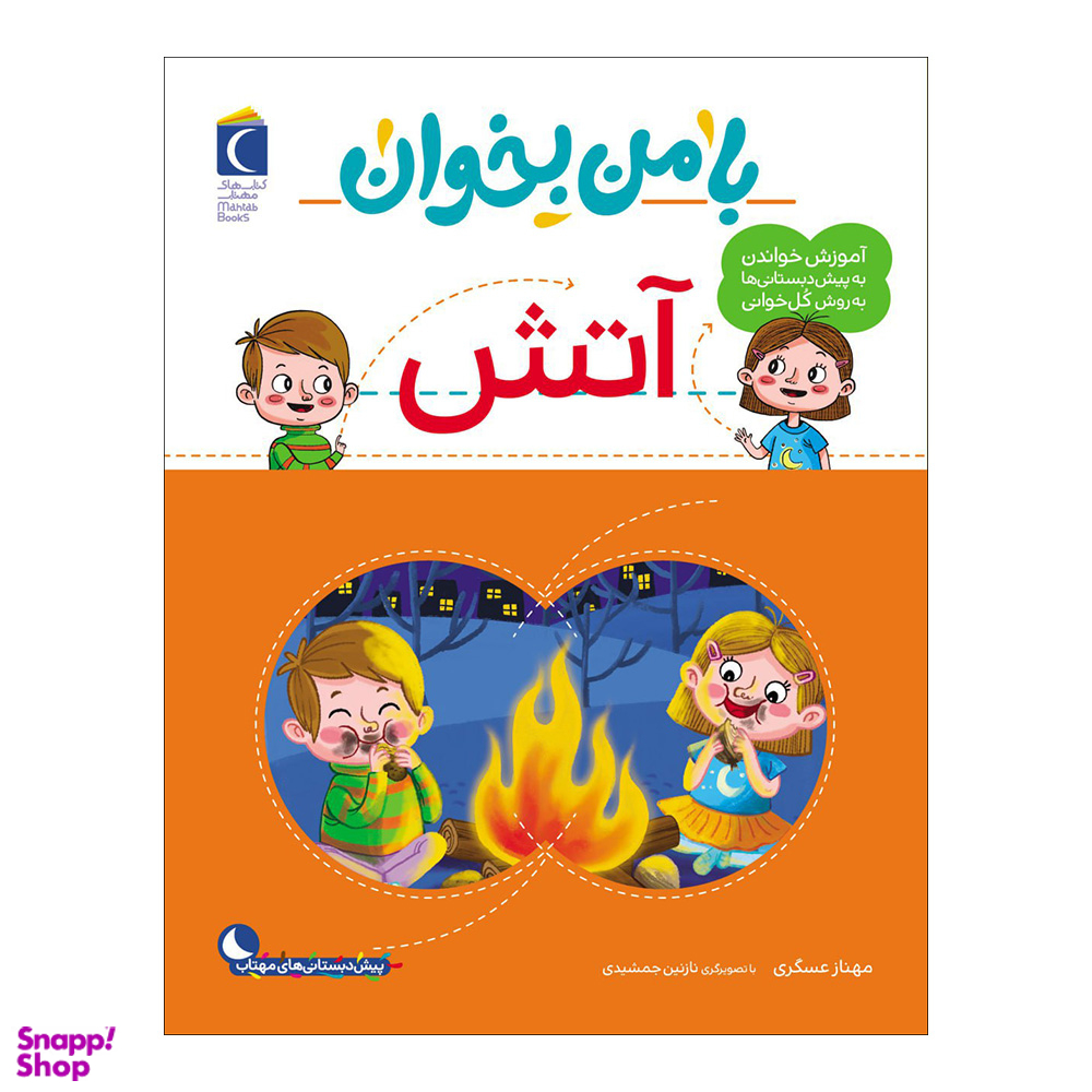 کتاب با من بخوان آتش اثر مهناز عسگری نشر محراب قلم