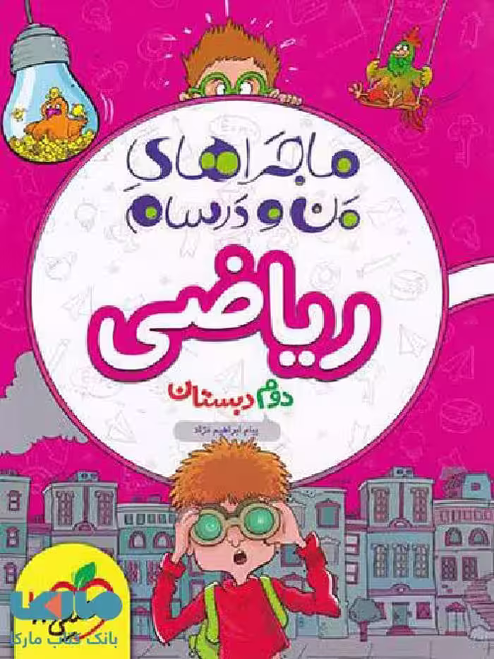 ماجراهای من و درسام ریاضی دوم دبستان خیلی سبز