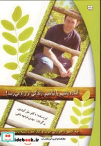 خرید کتاب آماده باشیم یا نباشیم زندگی از راه می رسد | ایده بوک
