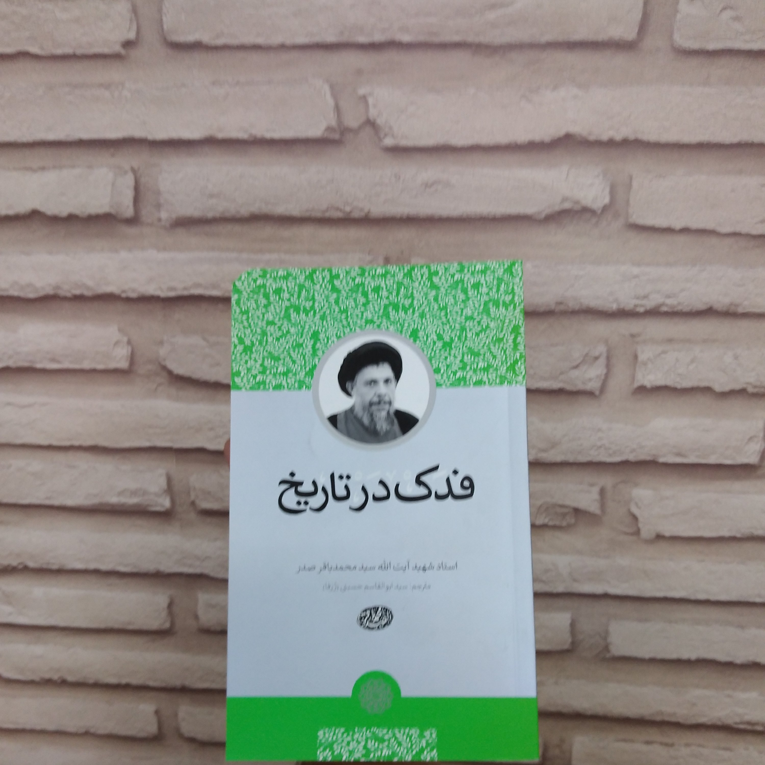 فدک در تاریخ