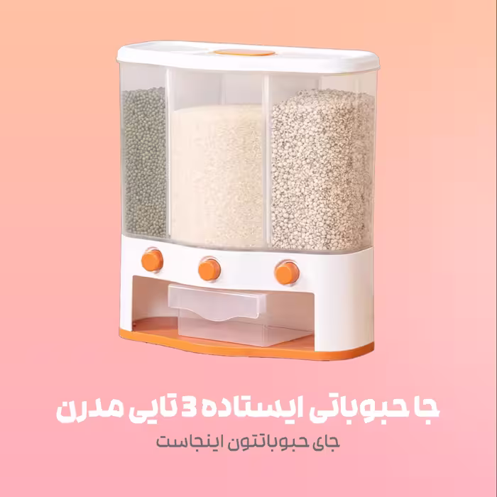 جا حبوباتی ایستاده 3 تایی مدرن وارداتی